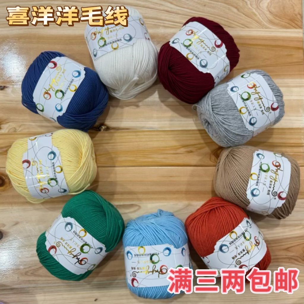 喜洋洋毛线高端美丽奴羊毛绒线手工编织DIY毛衣围巾帽子儿童成人