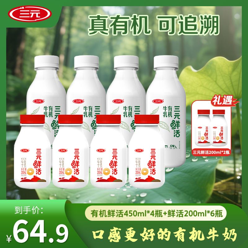 【有机牛乳】三元鲜活有机牛乳450ml+三元鲜活200ml