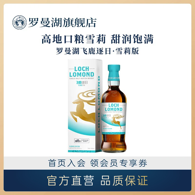 罗曼湖飞鹿逐日·雪莉桶苏格兰单一麦芽威士忌700ml