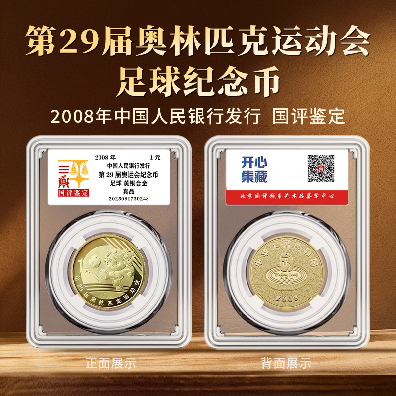 法定货币第29届奥运会—足球纪念币单枚国评鉴定亚克力封装