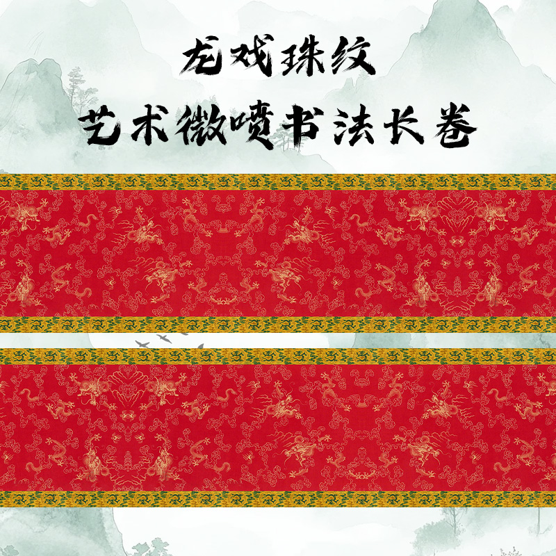 新品原创龙戏珠纹35cm/15米110克半生熟书法参展作品长卷