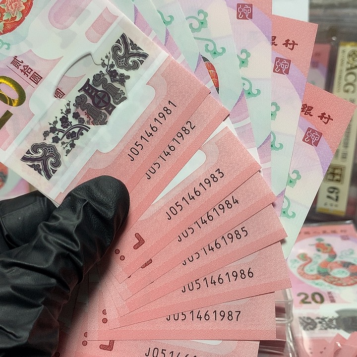 051461981蛇钞年份号发发号标十裸钞