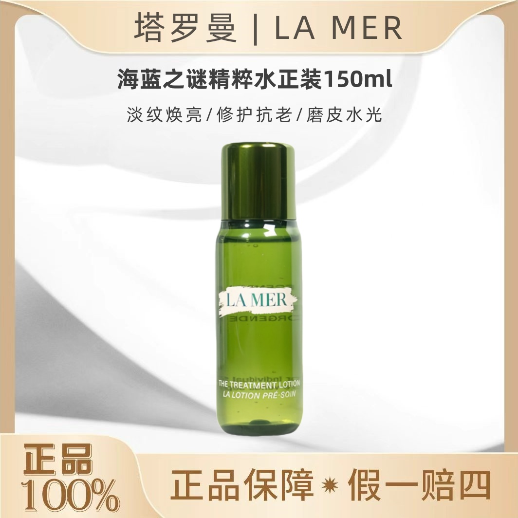 LA MER/海蓝之谜修护精粹水正装150ml保湿舒缓润泽保湿平衡护理OY