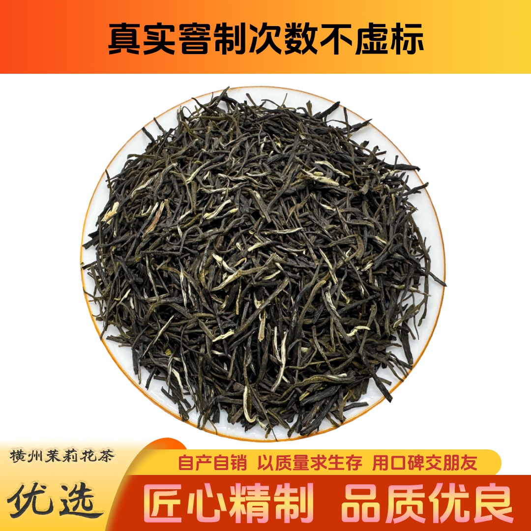 yipiaoxue/忆飘雪横州市茉莉花茶5窨黑美人2025新茶耐泡甘甜爽口