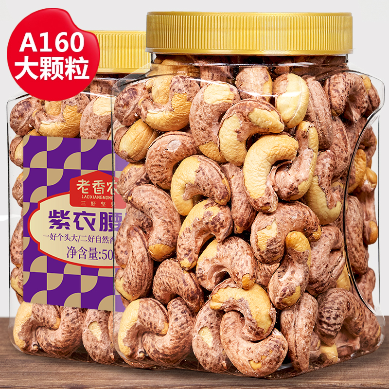 带皮紫衣腰果仁盐焗坚果解馋零食