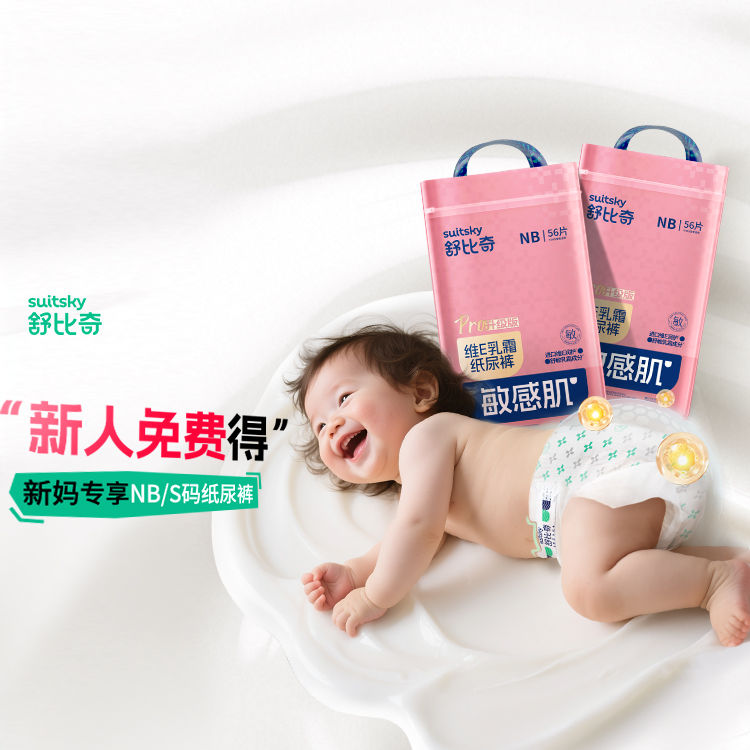 【新宝妈0元买】舒比奇维E医敏特护级敏感肌纸尿裤轻薄透气拉拉裤