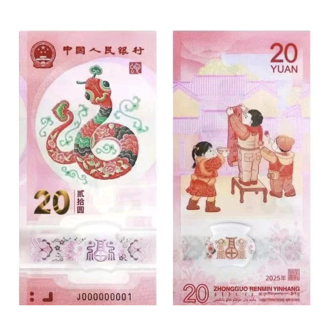 【25年蛇钞】080809565  编号  171