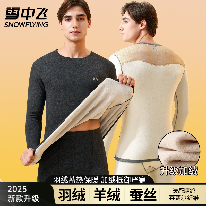 雪中飞保暖内衣套装男士加绒羽绒蚕丝秋衣秋裤睡衣加厚保暖衣冬日