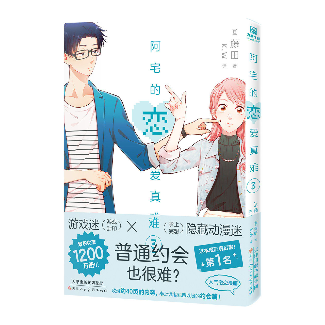 【文墨】 阿宅的恋爱真难3-4全2册  藤田著