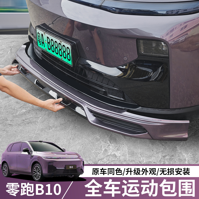 适用于零跑B10改装大小包围运动外观套件领跑B10前铲侧裙后唇升级