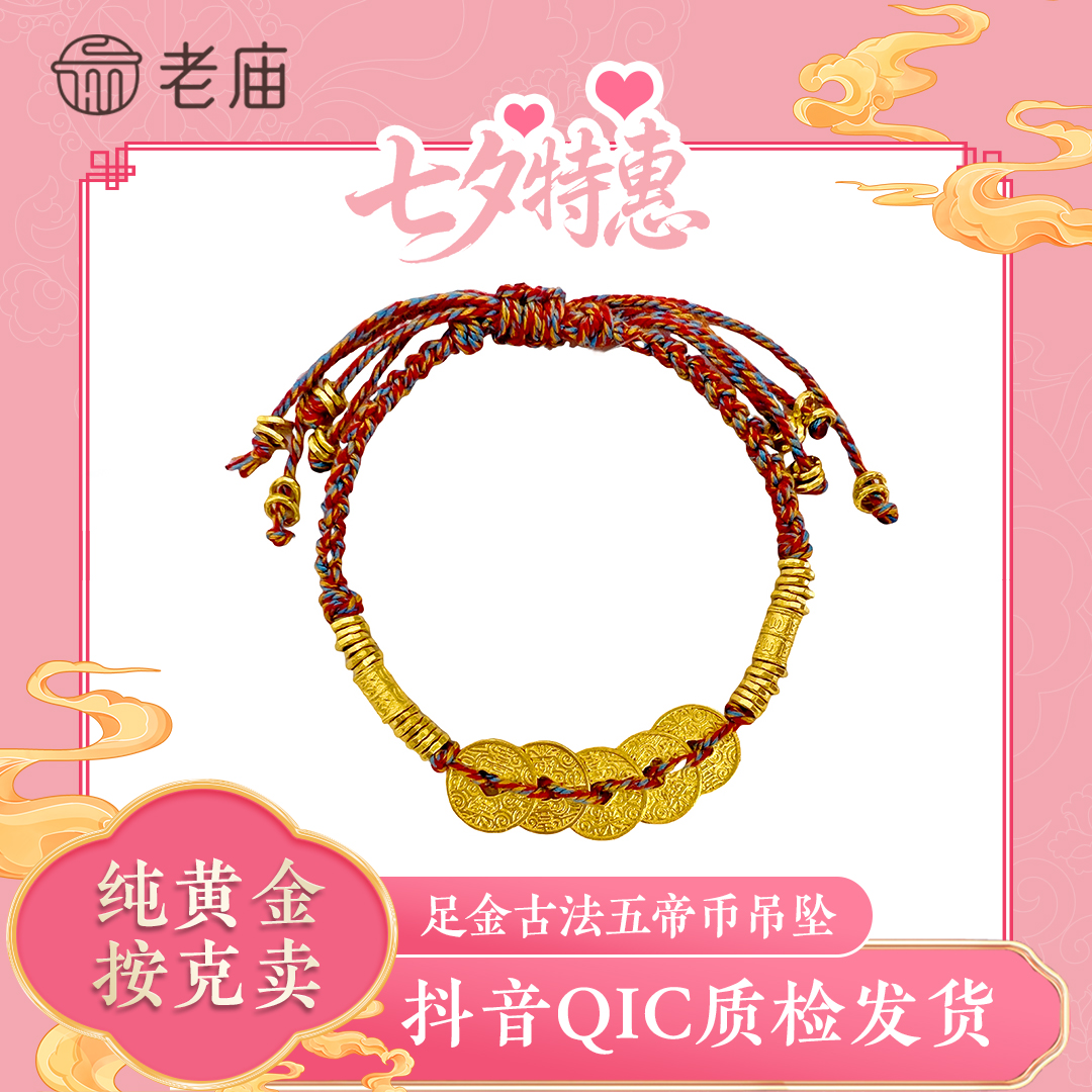 老庙七夕礼物古法黄金手链999足金五帝币编织红手绳转运珠手串2
