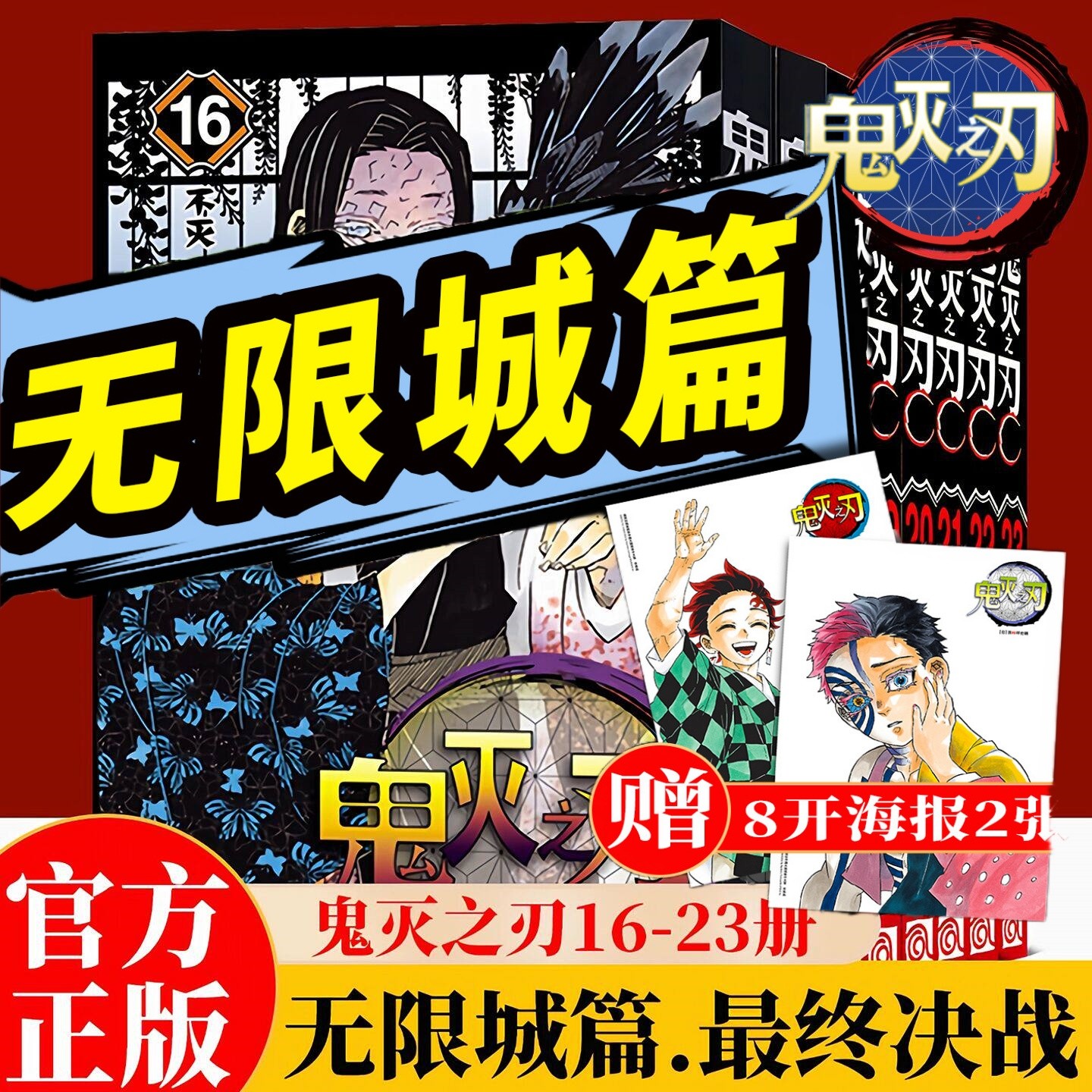 【完结篇8册】鬼灭之刃漫画无限城篇大结局附赠精美海报*2 现货速发