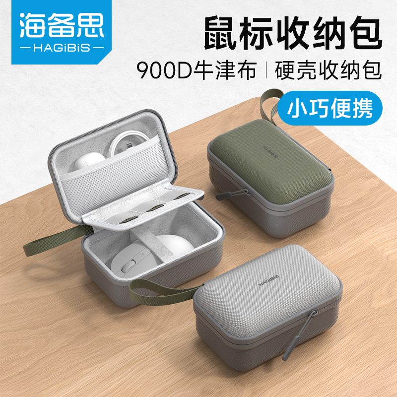 海备思鼠标收纳包无线蓝牙游戏鼠标便携包收纳盒抗压硬壳数码充电