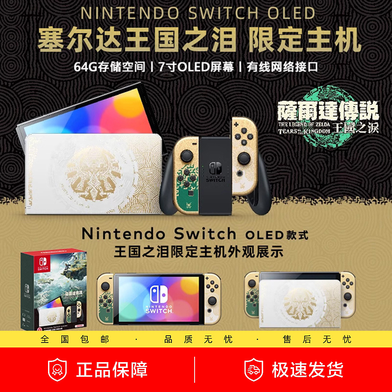 现货 任天堂switch oled塞尔达 王国之泪限定主机 NS港版