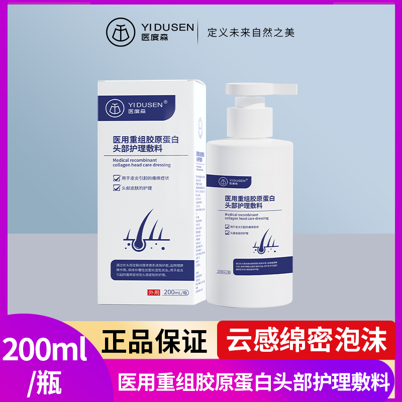 医度森医用重组胶原蛋白头部护理敷料脂溢性毛囊炎发质发白等症状