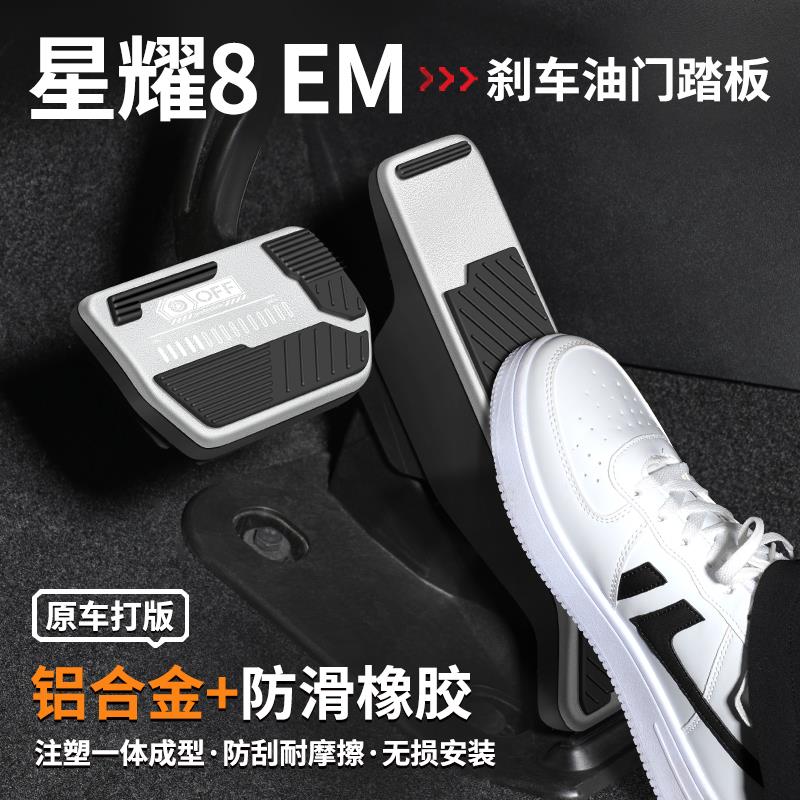 适用吉利银河星耀8 EM刹车油门踏板汽车脚踏板改装饰内饰用品大全