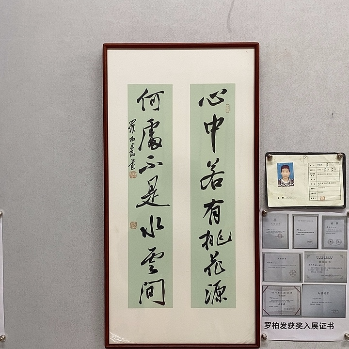 书法罗柏发书法心中