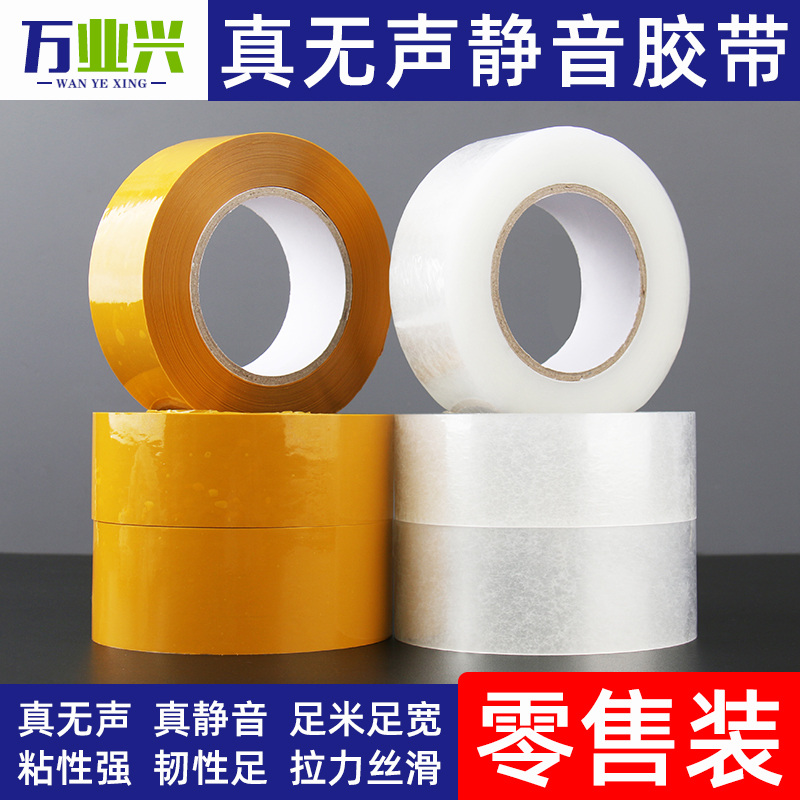 真无声静音封箱胶带高粘度快递电商物流打包封口胶纸胶布厂家直销