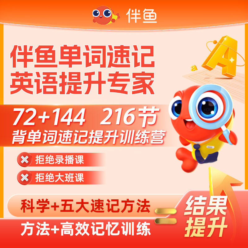 伴鱼单词速记1v1训练营9980
