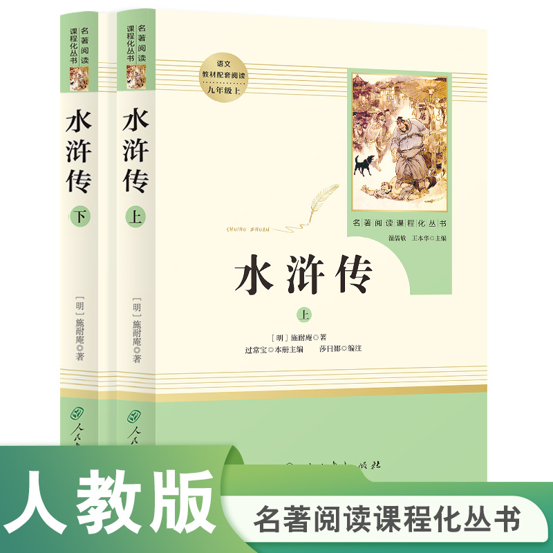 水浒传（上下册）九年级上名著阅读课程化丛书导读版人民教育出版社