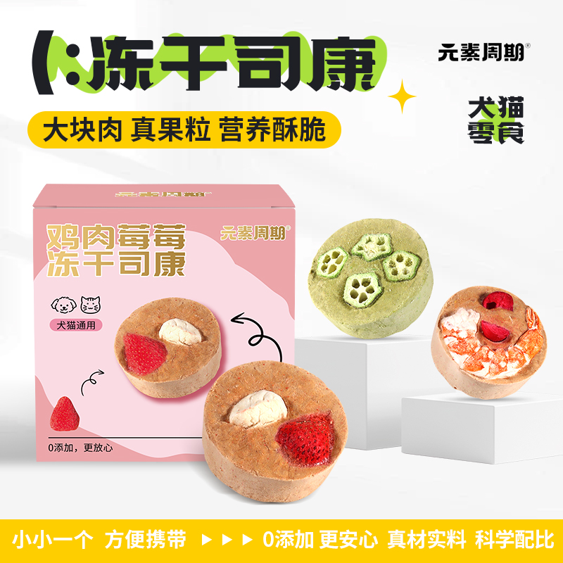 元素周期犬猫通用冻干司康组合装（三种口味各一盒）
