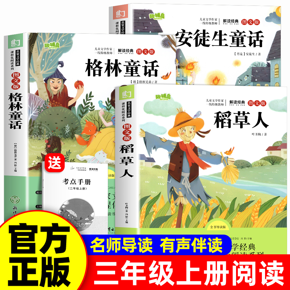 全3册】稻草人安徒生童话格林童话正版三年级快乐读书吧阅读课外书