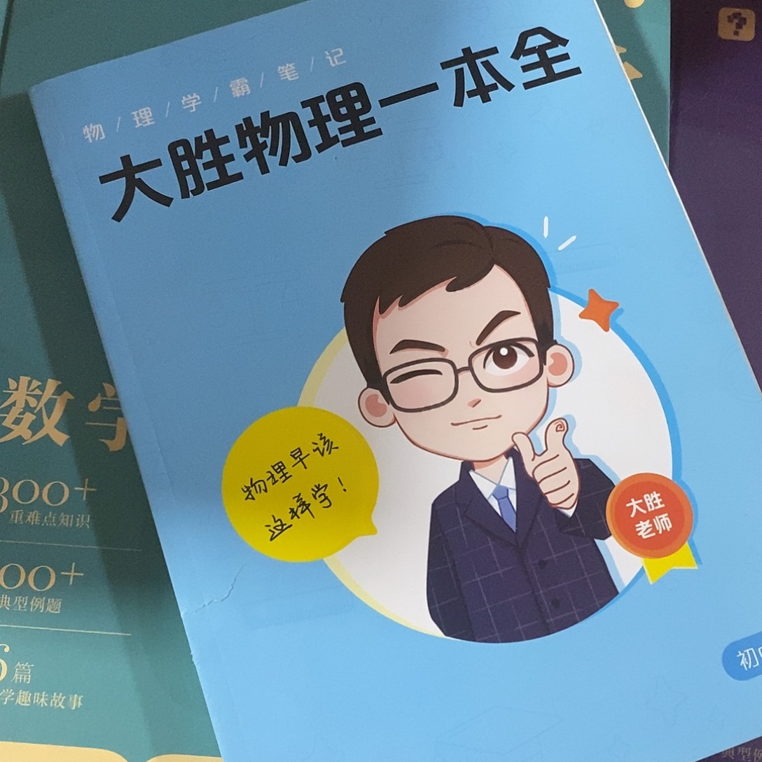 大圣物理一本全3本。      
