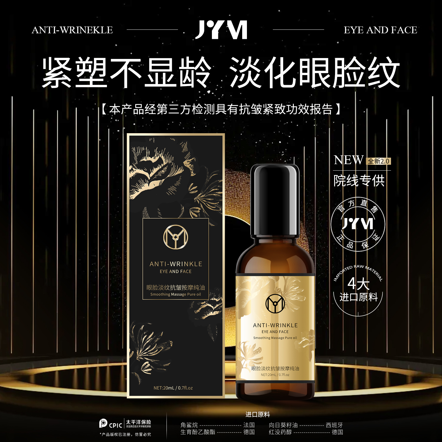 （8）JYVI真怡美眼脸淡纹抗皱按摩纯油