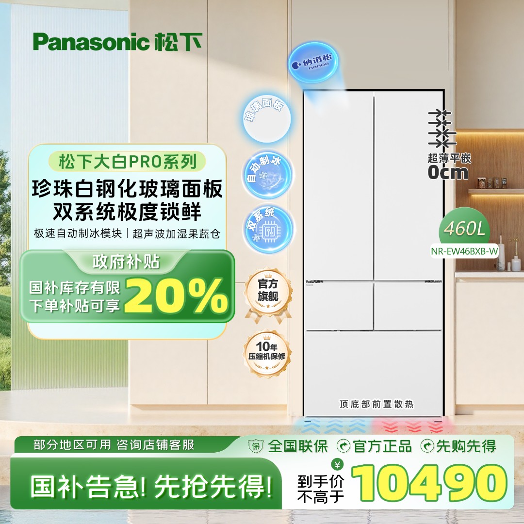 【旗舰店】松下460升大白PRO日式多门双循环双系统自动制冰箱