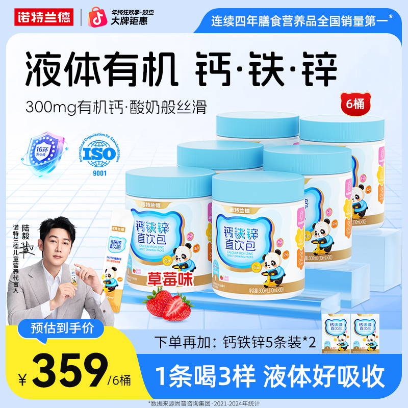 【陆毅代言】诺特兰德液体钙铁锌直饮包钙锌协同液体吸收自播专享