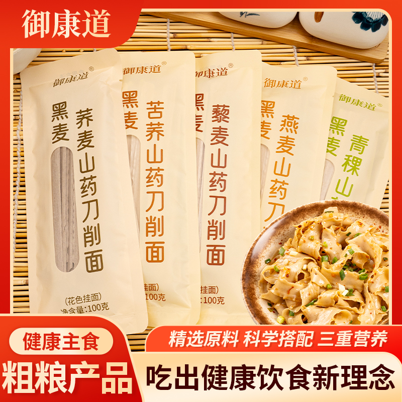 御康道黑麦山药刀削面代餐饱腹全麦粗粮孕妇低脂肪荞麦面条