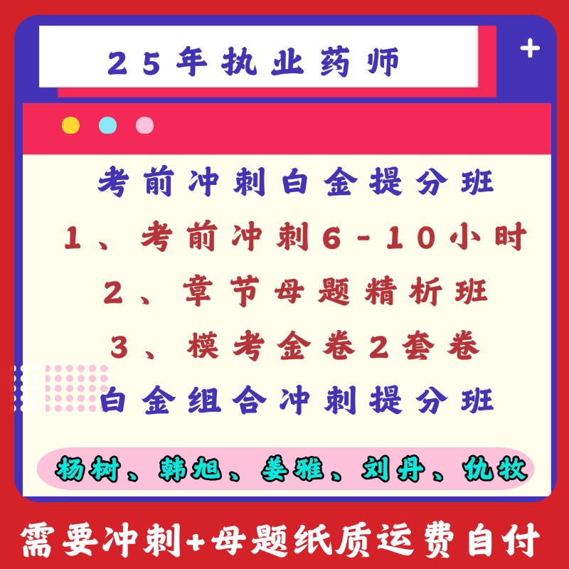 执业药师考前冲刺白金提分班（考几科下单几科）