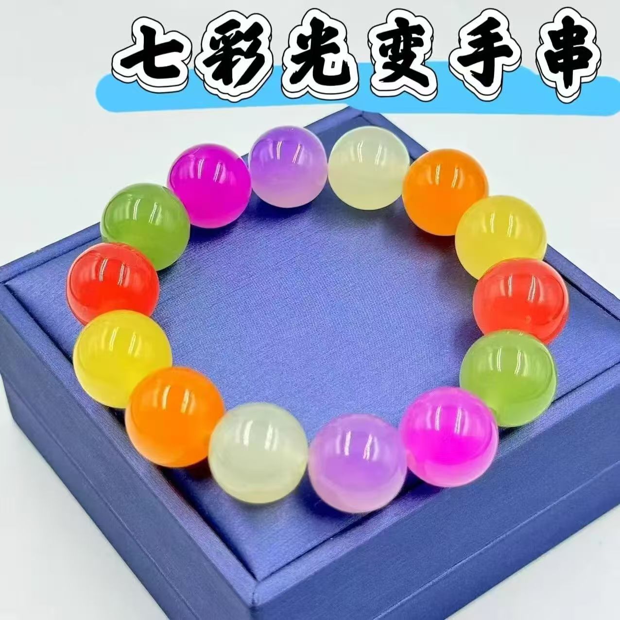 手链 七彩变色手串3704810006