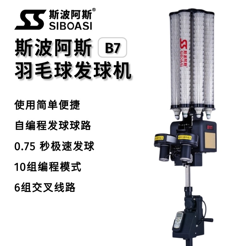 斯波阿斯B7羽毛球发球机体育中考专业训练一人打羽毛球神器