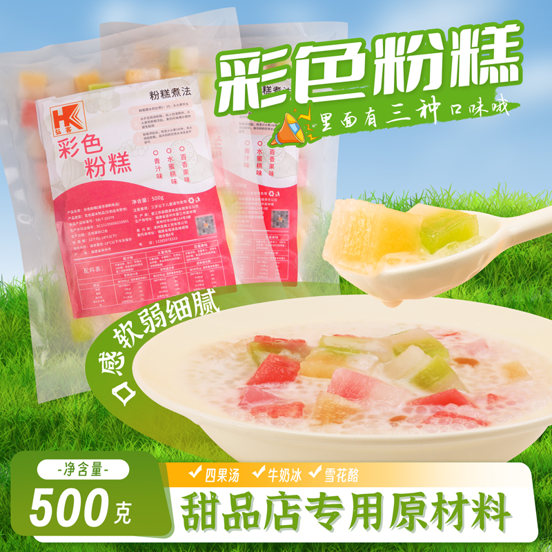 弘客彩色粉糕三色口味奶茶甜品店糖水铺商用原材料饮品添加小料