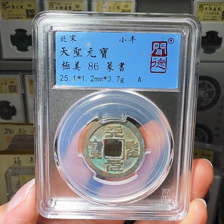 铜瀚海文物A天圣元宝1012