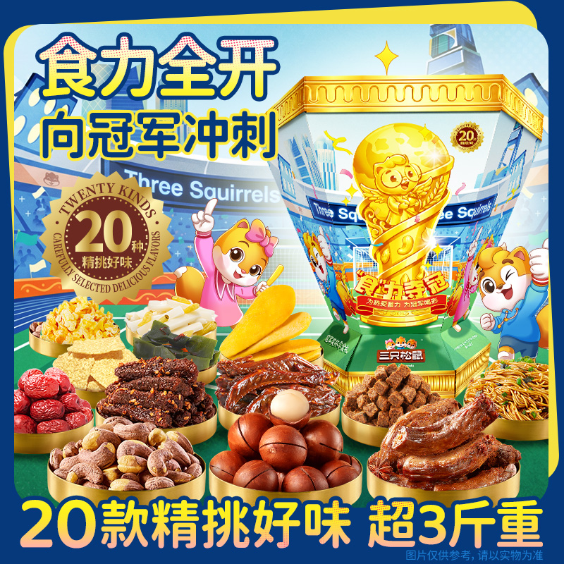 【三只松鼠】冠军杯零食礼包/1561g送礼看球解馋坚果肉食大礼包dy