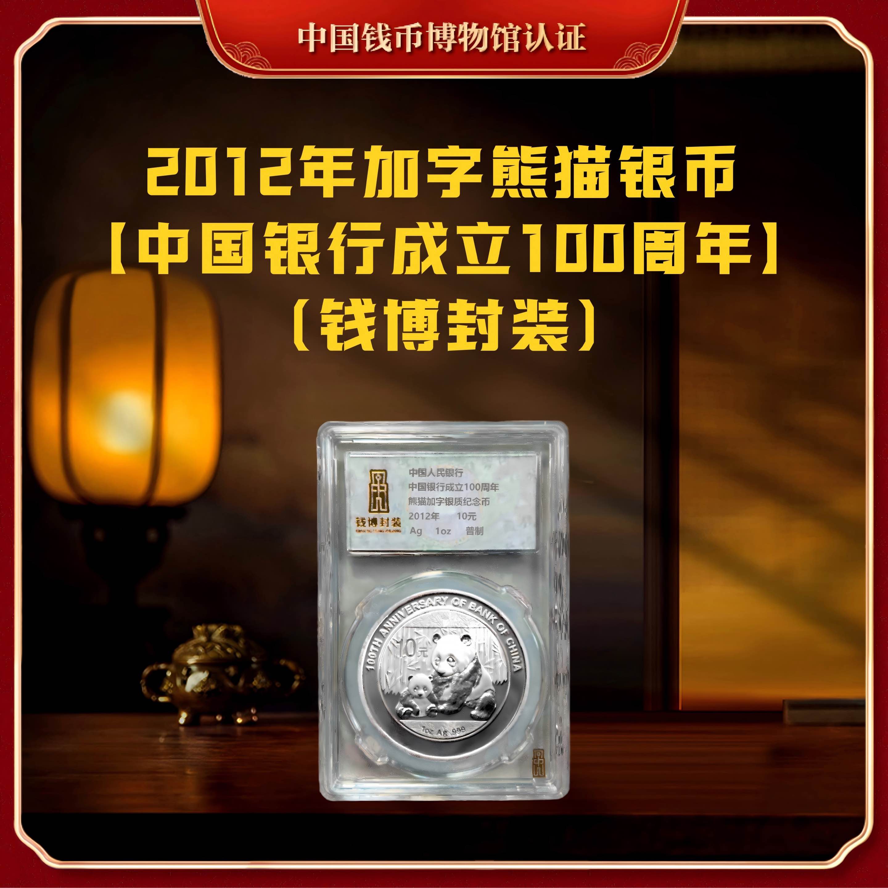 2012年加字熊猫中国银行成立100周年 钱博封装 