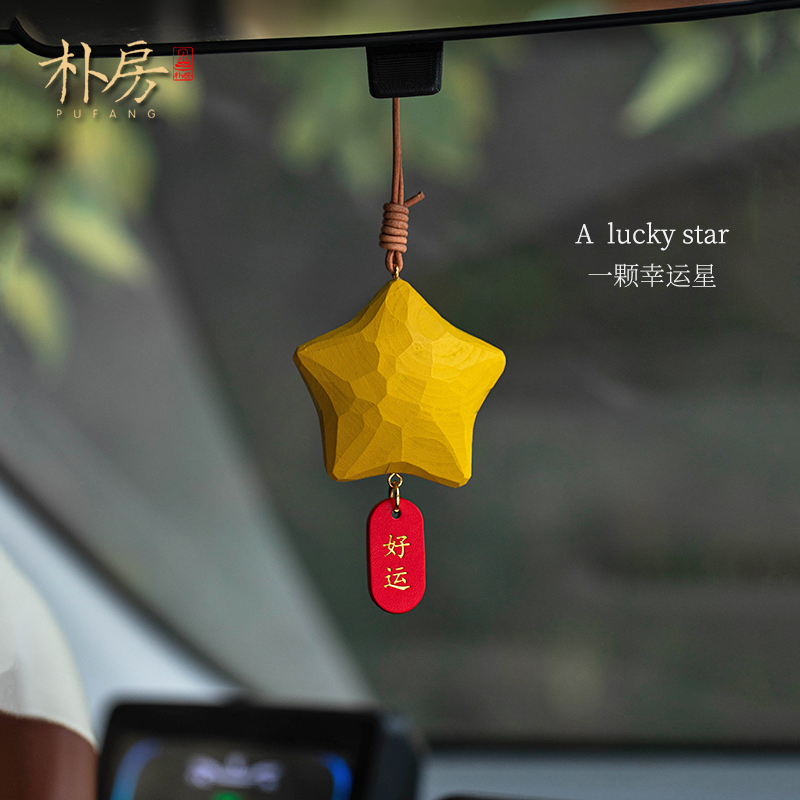 一颗幸运星汽车挂件后视镜挂饰手工雕刻可爱汽车装饰品车载好物