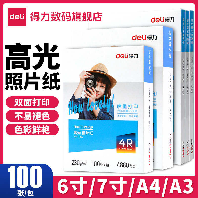 【直播】得力相纸彩色喷墨打印机清晰高光面相片打印纸不干胶打印纸