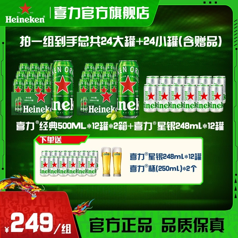 【官旗】喜力啤酒经典星银组合 含赠品共500ml*12罐*2箱+248ml*24罐