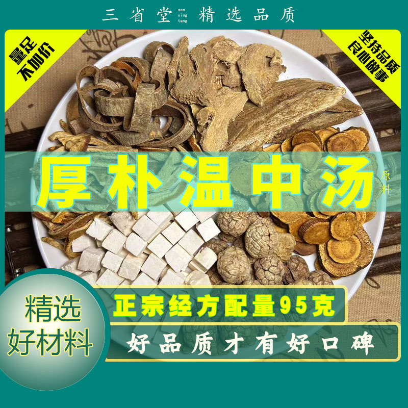 【经典名方】厚朴温中汤原料【95克/袋】高品质茯苓干姜滋养汤包