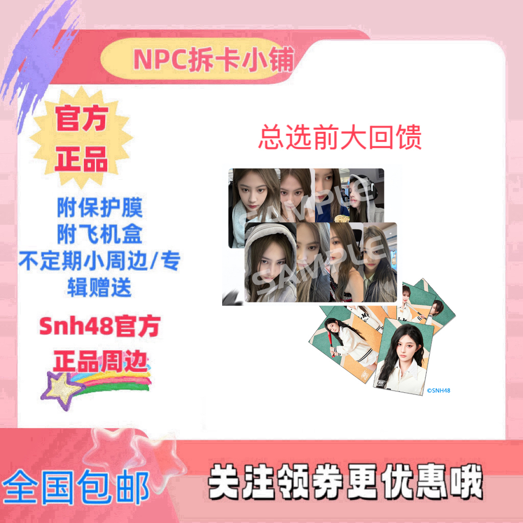 SNH48 总选预热 集换卡包 生写包 王奕周诗雨袁一琦柏欣妤等