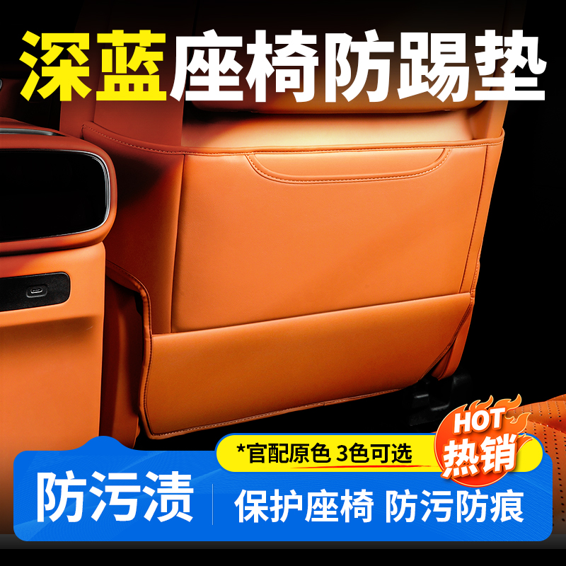 欧美特适用于深蓝S09/S07/S05座椅防踢垫内饰汽车用品必买配件