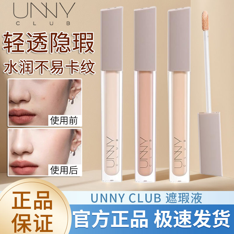 unny悠宜遮瑕液遮黑眼圈提亮遮瑕膏痘印遮盖痘痘液体遮瑕干皮正品