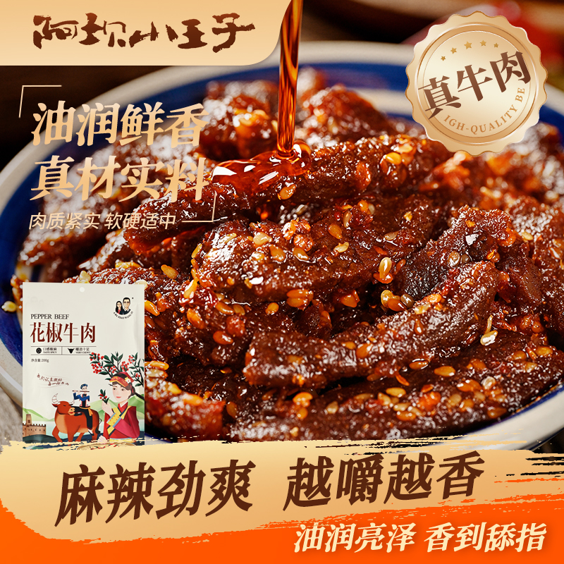【花椒牛肉】阿坝小王子200g/袋麻辣牛肉干零食四川特产新品牛肉
