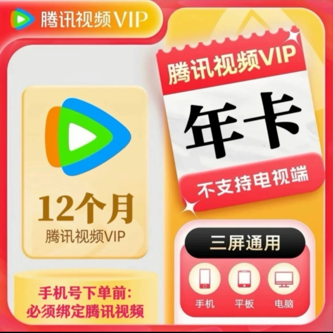 【联系客服充值】腾讯视频vip年 一次性到账372天 不支持电视端