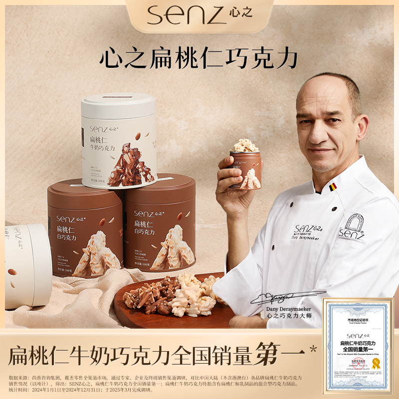 SENZ心之扁桃仁巧克力纯可可脂坚果牛奶巧白巧味零食香脆解馋充饥