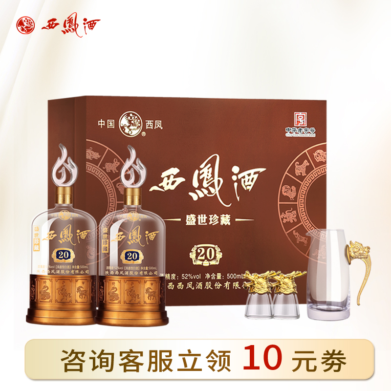 西凤酒礼盒装送人盛世珍藏20年凤香型粮食白酒礼盒52度500ml*2瓶