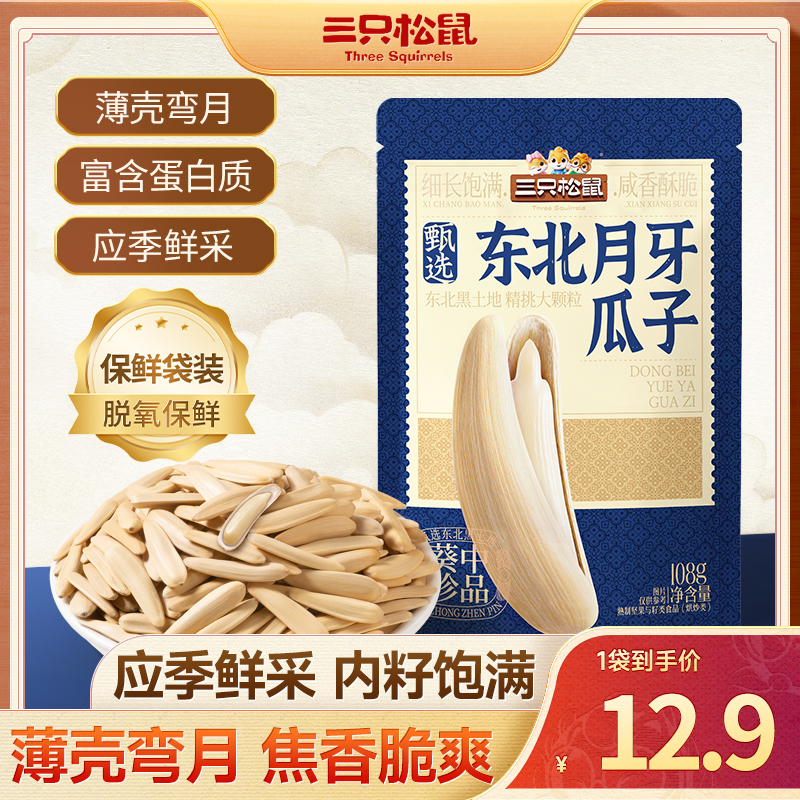 【三只松鼠】东北月牙瓜子108g休闲炒货干果零食小吃dy